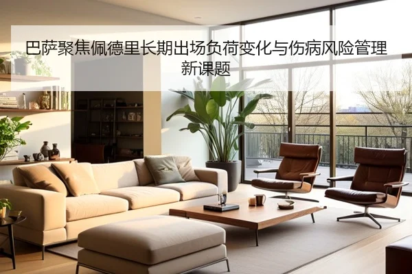 巴萨聚焦佩德里长期出场负荷变化与伤病风险管理新课题
