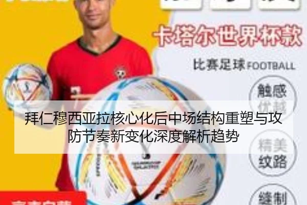 拜仁穆西亚拉核心化后中场结构重塑与攻防节奏新变化深度解析趋势