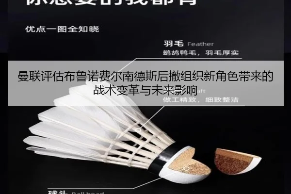 曼联评估布鲁诺费尔南德斯后撤组织新角色带来的战术变革与未来影响（kaiyun）