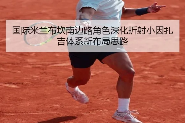 国际米兰布坎南边路角色深化折射小因扎吉体系新布局思路