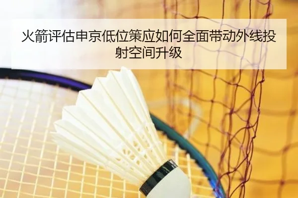 火箭评估申京低位策应如何全面带动外线投射空间升级
